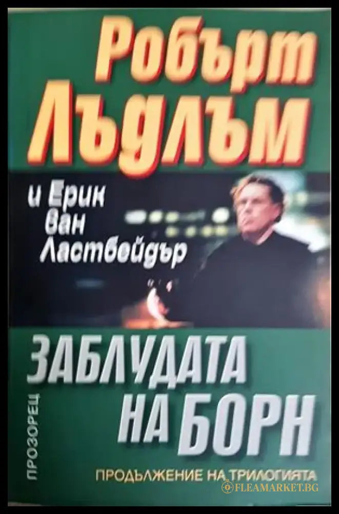 Заблудата на Борн (4945) - Книга