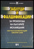 Заблуди и фалшификации за произхода на българите мохамедани - корица