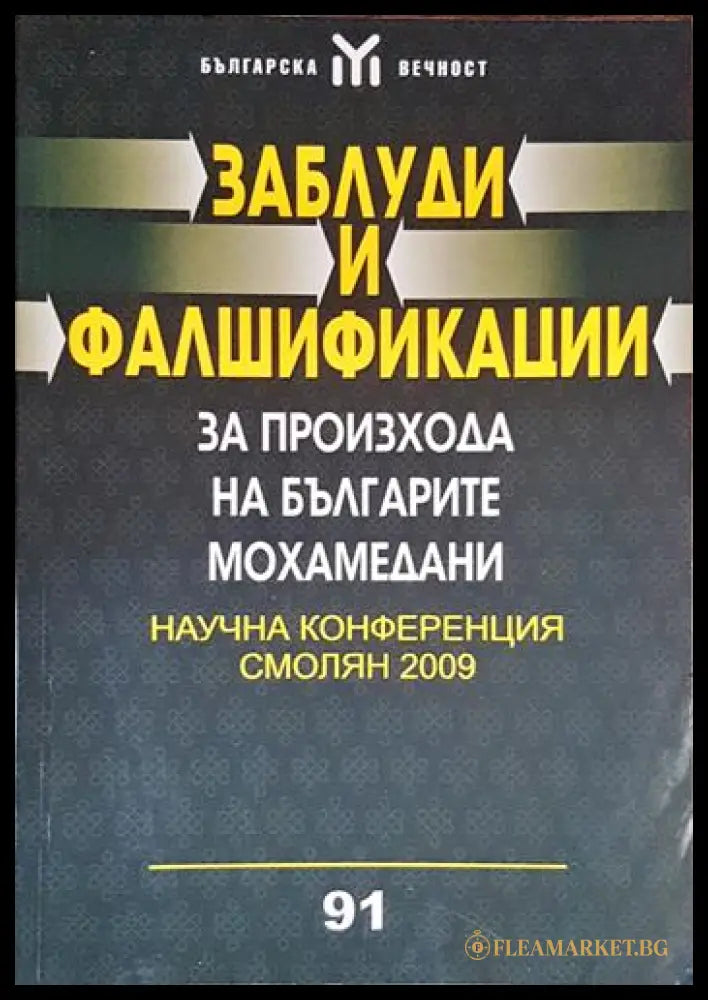 Заблуди и фалшификации за произхода на българите мохамедани - корица