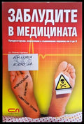 Заблудите в медицината (330708261842) - Вернер Бартенс - Книга