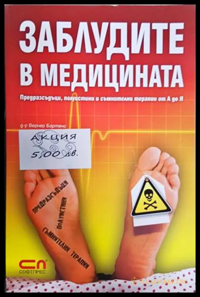 Заблудите в медицината (330708261842) - Вернер Бартенс - Книга