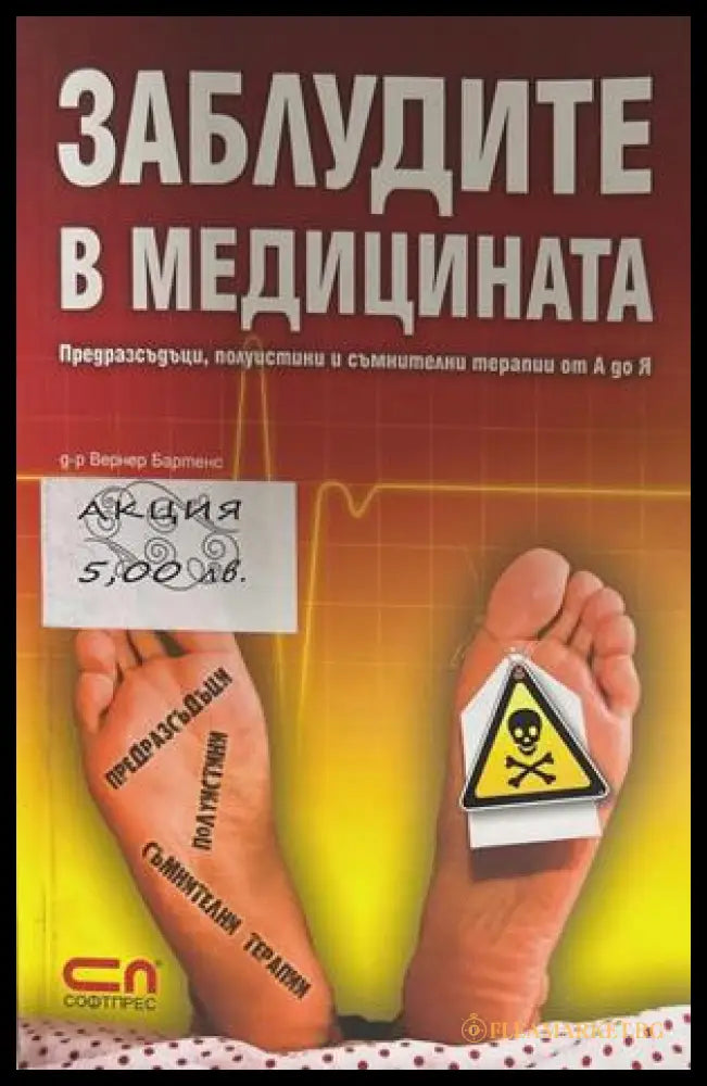 Заблудите в медицината - Вернер Бартенс