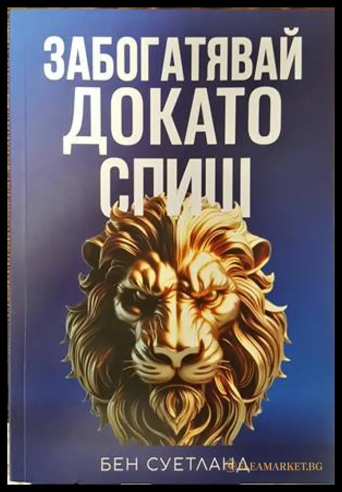 Забогатявай докато спиш (159736) - Бен Суитланд - Книги