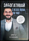 Забогатявай с 8333 лева на час - Книги