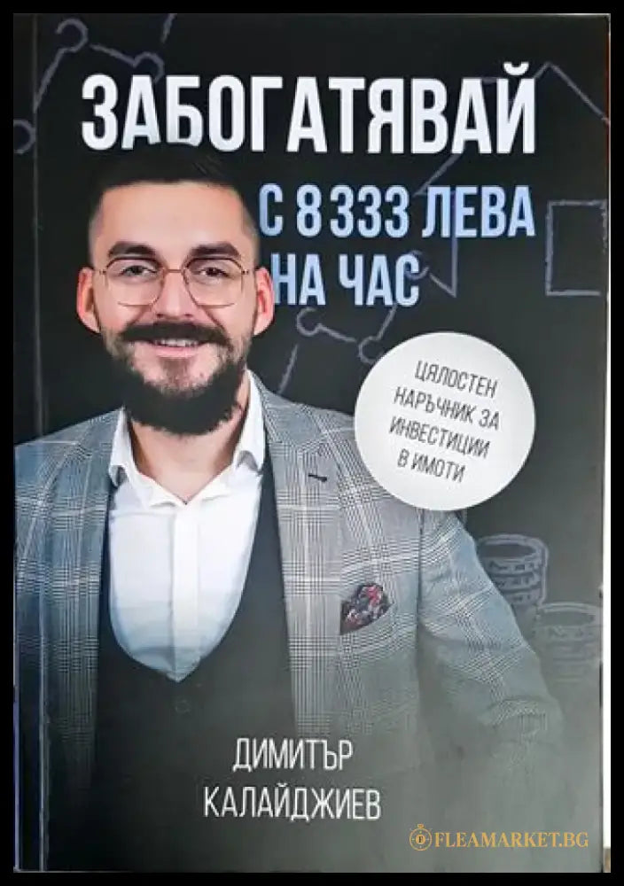 Забогатявай с 8333 лева на час - Книги