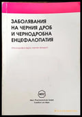 Заболявания на черния дроб и чернодробна енцефалопатия. (Монография върху научен продукт.) - Книги