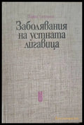 Заболявания на устната лигавица (567) - Книга