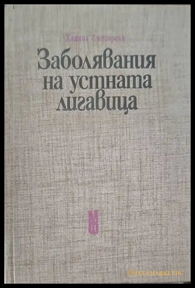 Заболявания на устната лигавица (567) - Книга
