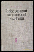 Заболявания на устната лигавица - Книги
