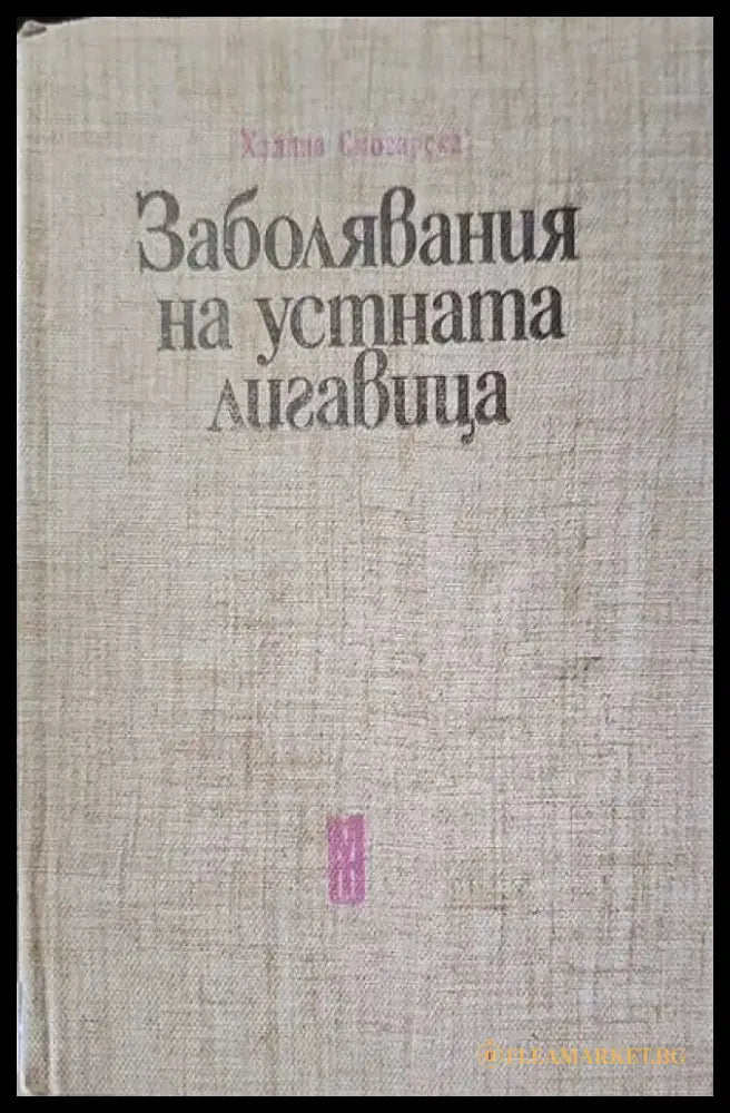 Заболявания на устната лигавица - Книги
