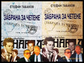 Забрана за четене. Том 1-2 (351806261358) - Стефан Табаков - Книга