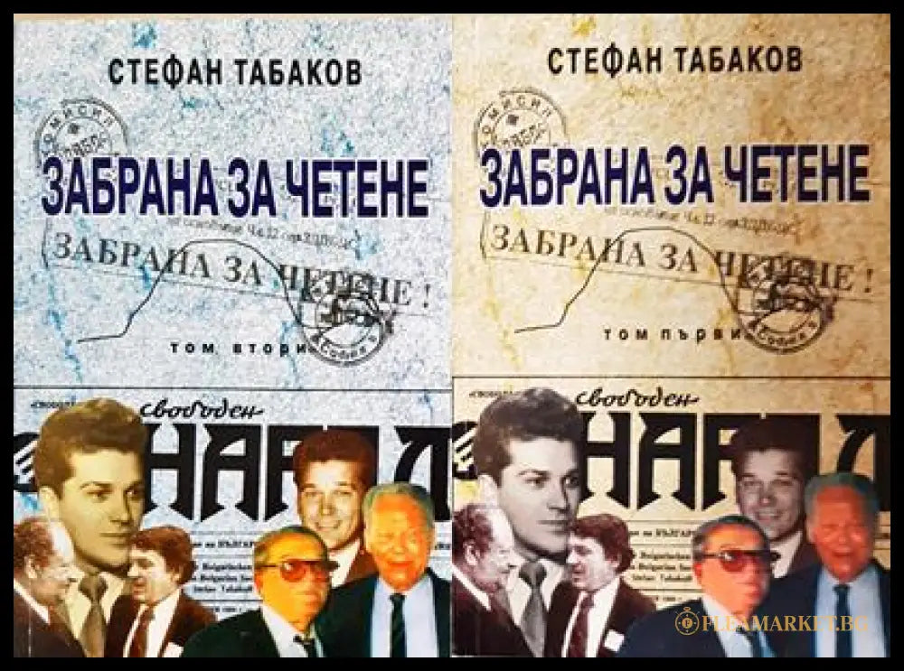 Забрана за четене. Том 1-2 (351806261358) - Стефан Табаков - Книга