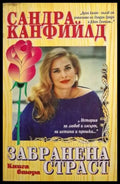 Забранена страст. Книга 2 (1879) - Книга
