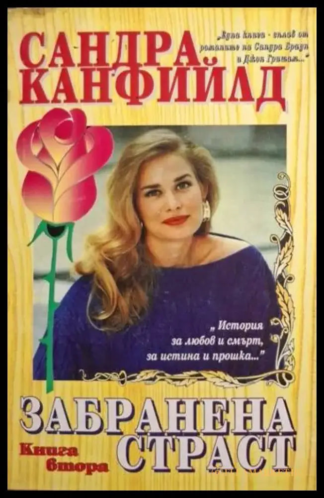 Забранена страст. Книга 2 (1879) - Книга