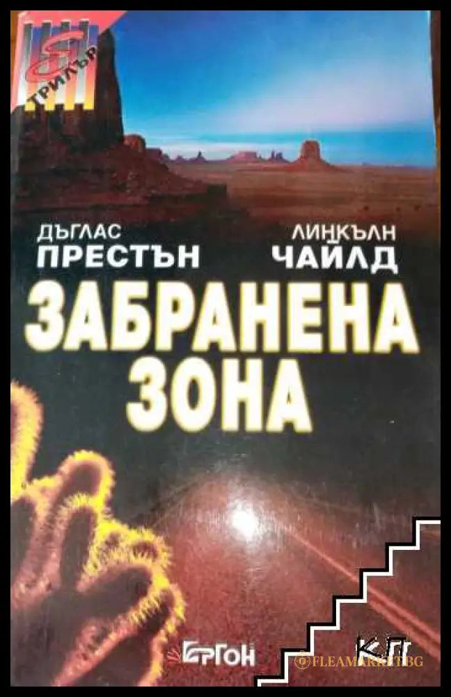 Забранена зона - Дъглас Престън, Линкълн Чайлд