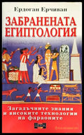 Забранената египтология - Книги