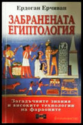 Забранената египтология (351306261656) - Ердоган Ерчиван - Книга