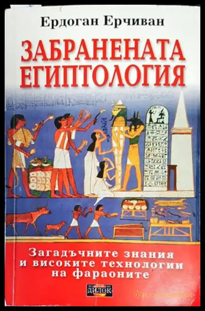 Забранената епитология - Книги