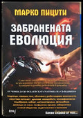 Забранената еволюция - Марко Пицути