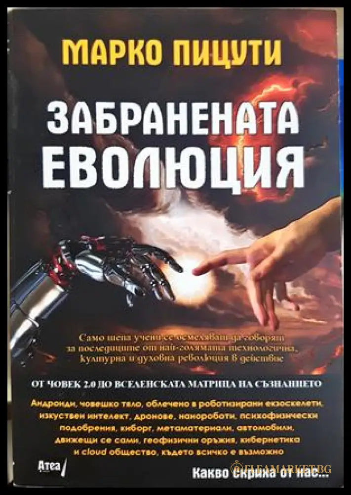 Забранената еволюция - Марко Пицути