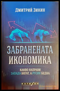 Забранената икономика - Дмитрий Зикин