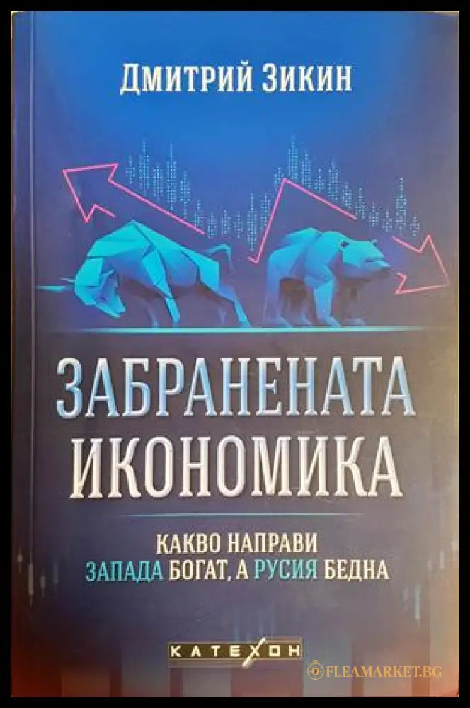 Забранената икономика - Дмитрий Зикин