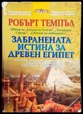 Забранената истина за Древен Египет - Книги