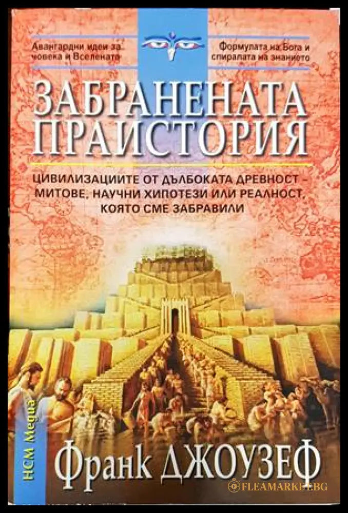 Забранената праистория (169797) - Франк Джоузеф - Книги