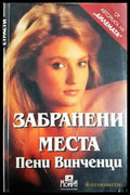 Забранени места (1836) - Книга