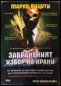 Забраненият избор на храни - Марко Пицути