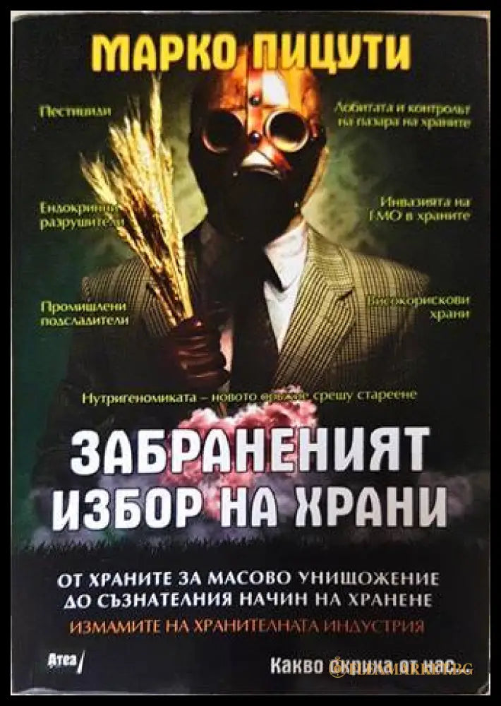 Забраненият избор на храни - Марко Пицути