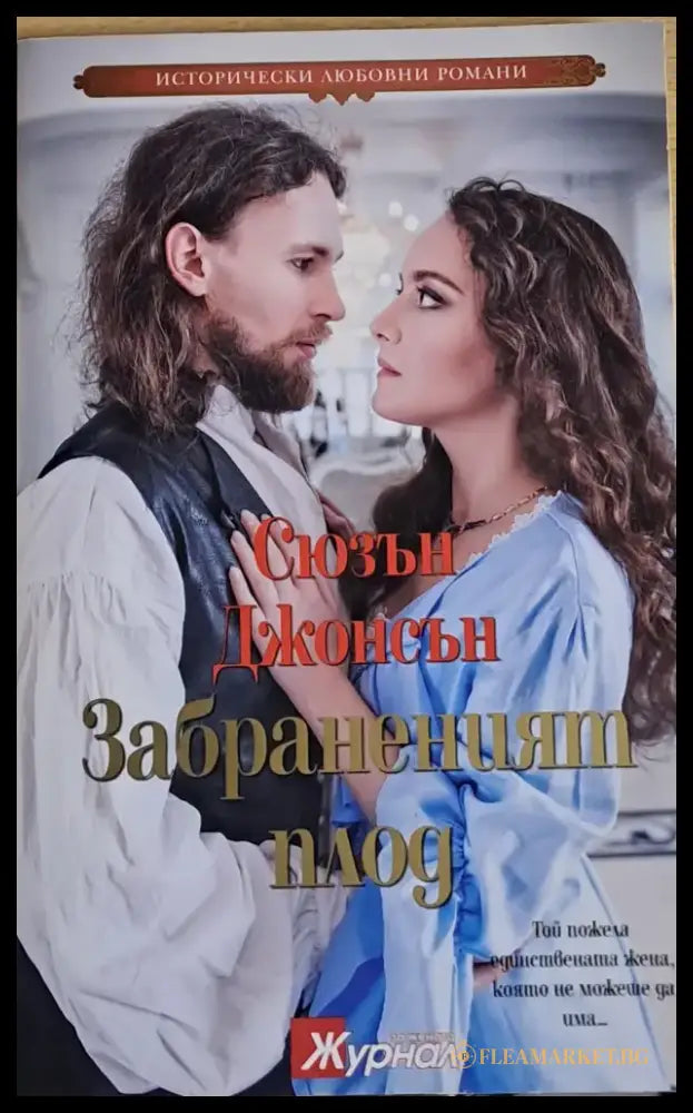 Забраненият плод - Книги