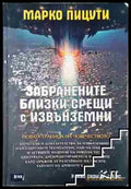 Забранените близки срещи с извънземни - Книга