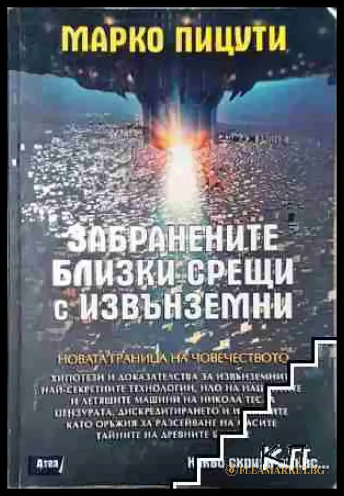 Забранените близки срещи с извънземни - Книга