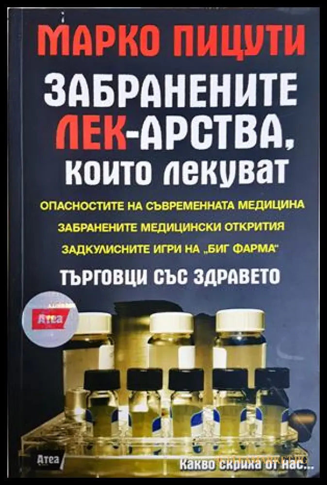 Забранените лекарства, които лекуват - Марко Пицути