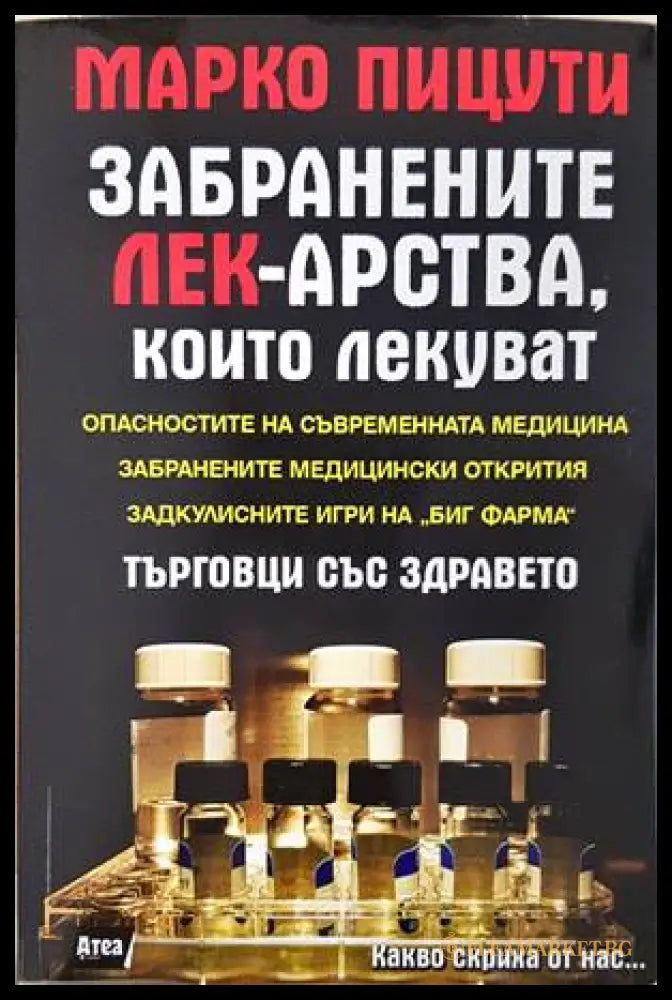 Забранените лекарства, които лекуват - Марко Пицути