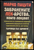 Забранените лекарства които лекуват - Търговци със здравето (2526) - Книга