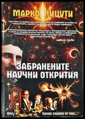 Забранените научни открития (143) - Книга
