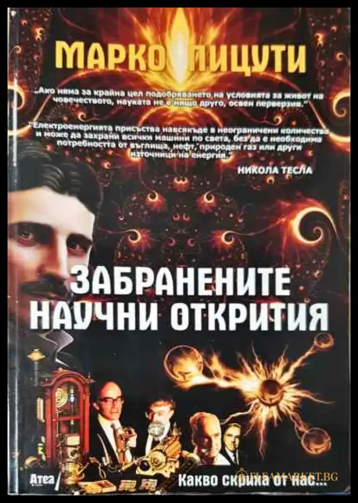 Забранените научни открития (143) - Книга
