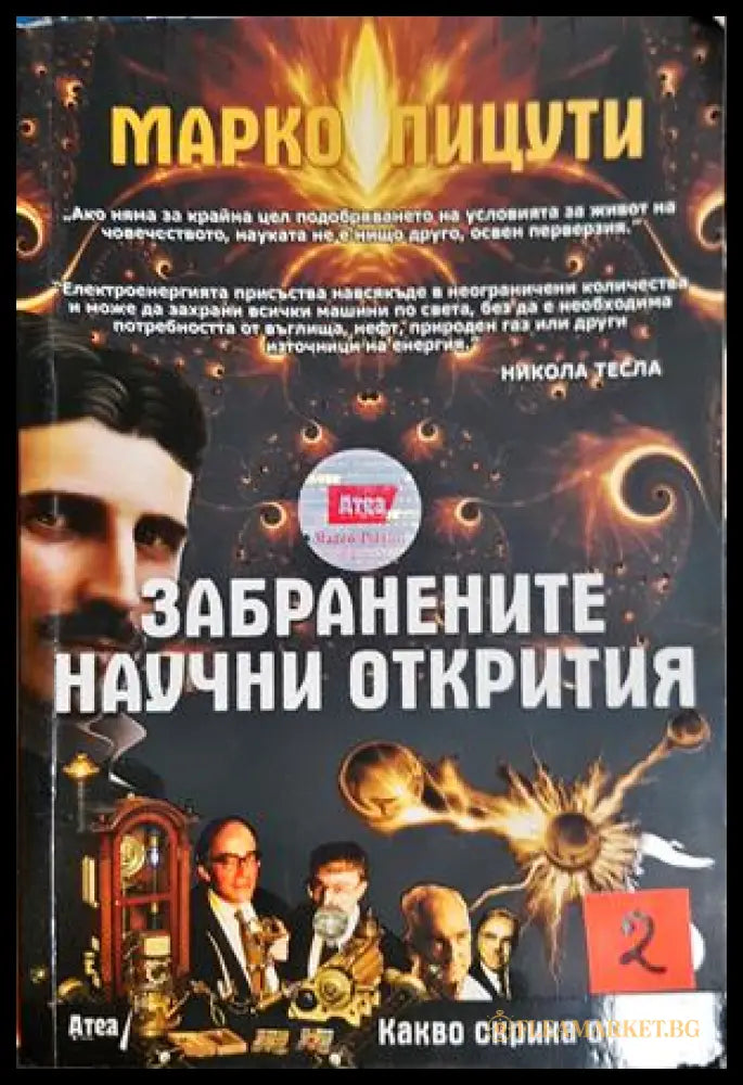 Забранените научни открития (301906261244) - Марко Пицути - Книга