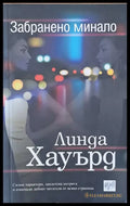 Забранено минало - Книги
