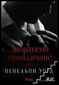 Забранено привличане (1180) - Книга
