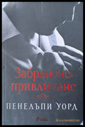 Забранено привличане - Книги
