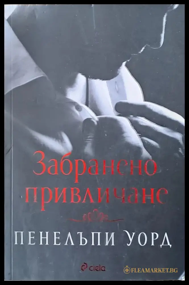 Забранено привличане - Книги
