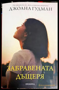 Забравената дъщеря - Джоана Гудман