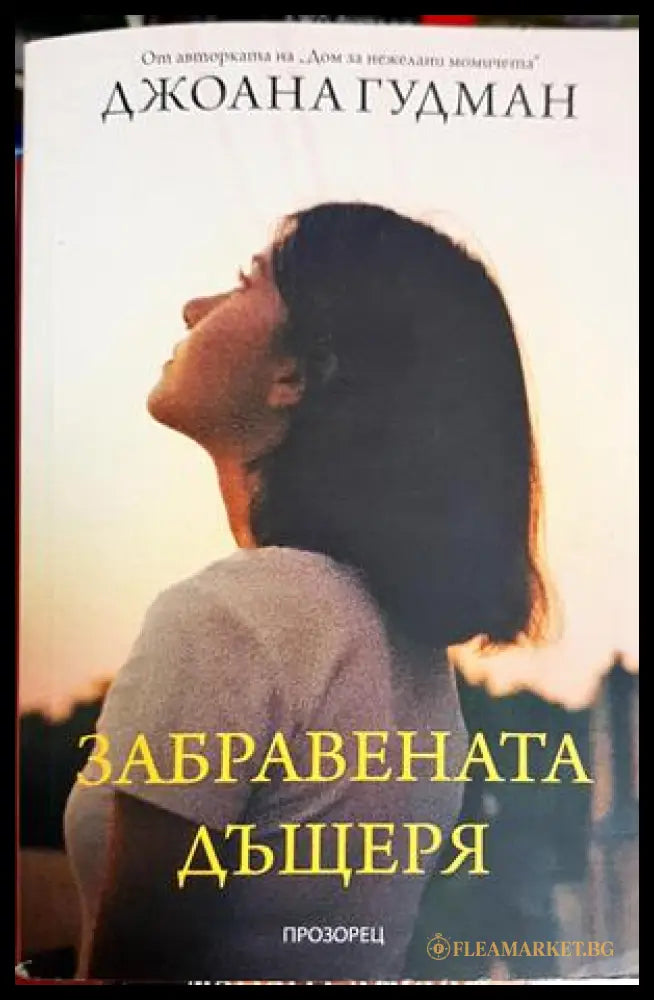 Забравената дъщеря - Джоана Гудман