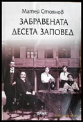 Забравената десета заповед - Матей Стоянов