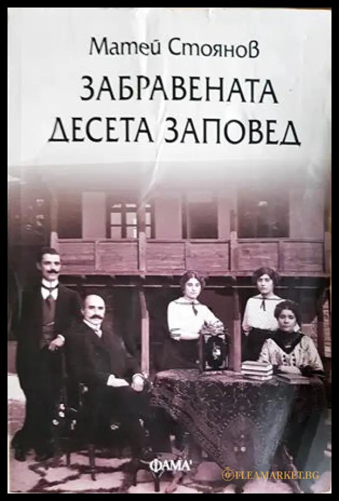 Забравената десета заповед - Матей Стоянов