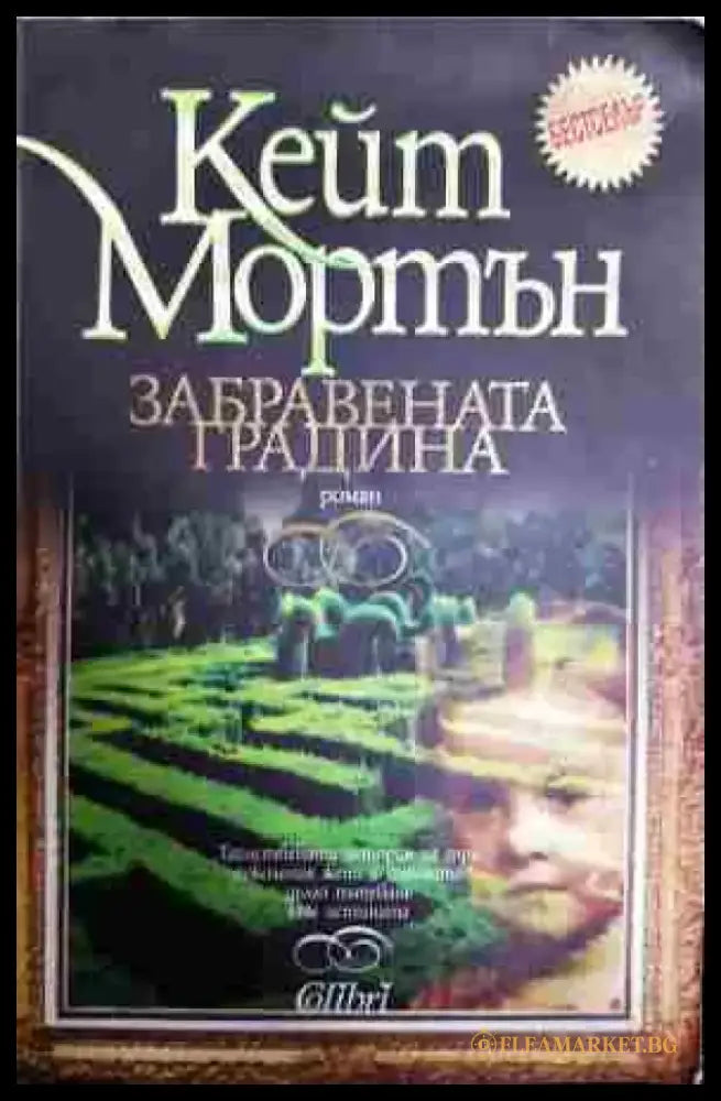 Забравената градина - Книга
