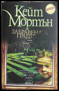 Забравената градина, Кейт Мортън